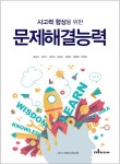문제해결능력(사고력 향상을 위한) - 인터넷교보문고 문제해결능력