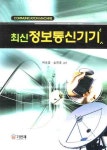 정보통신기기(최신) - 교보문고 정보통신기기 - 교보문고