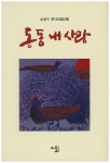동동 내사랑 - 인터넷교보문고 동동 내사랑