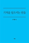 [기적을 일으키는 믿음] 교보eBook