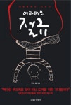 이태백의 절규(대통령에게 드리는)(반양장) | 이효상 | 진영사 - 교보문고 이태백의 절규 - 교보문고