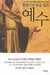 유대인의 옷을 입은 예수 - 인터넷교보문고 유대인의 옷을 입은 예수
