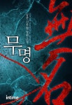 [무명. 1-2] - 교보eBook