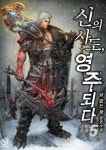 [신의 사도, 영주 되다. 5] 교보eBook