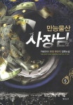 [만능물산 사장님. 5] 교보eBook