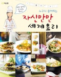 자신만만 세계요리(누구나 좋아하는) - 교보문고 자신만만 세계요리 - 교보문고