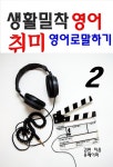 [생활밀착 영어 취미 영어로 말하기 2] 교보eBook