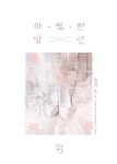 아찔한 맞선 | 정이연(정다방) | 다향 - 교보문고 아찔한 맞선 - 교보문고