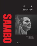 삼보: 승리의 과학(양장본 HardCover) [꽃피는 아침마을] 삼보: 승리의 과학(양장본 HardCover)
