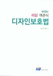 객관식 디자인보호법(리담)(10판) | 김인배 | 한빛지적소유권센터 - 교보문고 객관식 디자인보호법 - 교보문고
