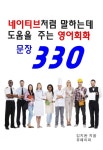 [네이티브처럼 말하는 데 도움을 주는 영어회화 문장 330] 교보eBook