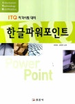 한글 파워포인트(ITQ 자격시험 대비) - 인터넷교보문고 한글 파워포인트(ITQ 자격시험 대비)