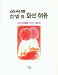 이시대 신념의 화인 허유(양장본 HardCover) - 인터넷교보문고 이시대 신념의 화인 허유