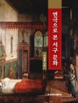 연극으로 본 서구 문화 [꽃피는 아침마을] 연극으로 본 서구 문화