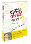 희망을 마케팅 하라 - 인터넷교보문고 희망을 마케팅 하라
