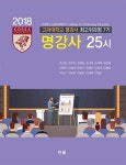 고려대학교 명강사 최고위과정 7기 명강사 25시 - 교보문고
