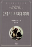 [말썽꾸러기 쥐 두마리 이야기(영어로 읽는 피터래빗)] 교보eBook