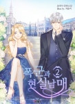 [폭군과 현실남매. 2] 교보eBook
