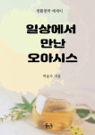 [일상에서 만난 오아시스] 교보eBook