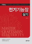전기기능장(실기) | 김호식 | 예문사 - 교보문고 전기기능장(실기) - 교보문고