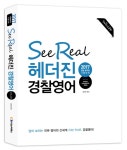 헤더진 경찰영어: White(문법)(2017)(See Real) | 헤더진 | 나눔씨패스 - 교보문고 헤더진 경찰영어: White(문법)(2017) - 교보문고