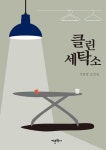 [클린 세탁소] 교보eBook