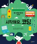 시작해요, 코딩. 2: 디지털 세상과 인터넷(양장본 HardCover) - 인터넷교보문고 시작해요, 코딩. 2: 디지털 세상과 인터넷