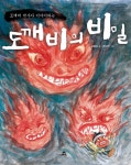 도깨비의 비밀(도깨비 박사가 이야기하는) - 인터넷교보문고 도깨비의 비밀
