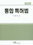 특허법(통합)(10판) | 김현호 | 한빛지적소유권센터 - 교보문고 특허법 - 교보문고