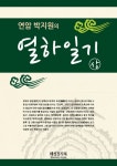 [연암박지원 열하일기-상] 교보eBook