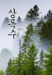 [상록수] 교보eBook
