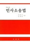 민사소송법(4판)(양장본 HardCover) | 김홍규 | 삼영사 - 교보문고 민사소송법 - 교보문고