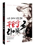포토샵 라이트룸 2(사진 관리와 보정을 위한)(CD1장포함) [꽃피는 아침마을] 포토샵 라이트룸 2(사진 관리와 보정을 위한)(CD1장포함)