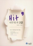 세무회계 2급(Hit) | 남정선 | 어울림 - 교보문고 세무회계 2급 - 교보문고