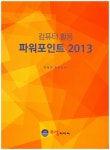 컴퓨터 활용 파워포인트 2013 - 인터넷교보문고 컴퓨터 활용 파워포인트 2013
