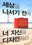 세상을 나서기 전에 너 자신을 디자인하라 - 교보문고