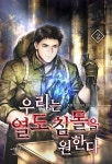 우리는 열도 침몰을 원한다 2 | 두경 | 어울림(어울림출판사) - 교보문고 우리는 열도 침몰을 원한다 2 - 교보문고