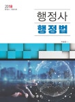 행정법(행정사)(2018) - 교보문고