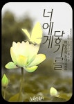 [너에게 닿기를 (이방인의 초대 외전)] 교보eBook
