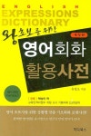 영어회화 활용사전(왕초보를 위한)(개정판) - 교보문고 영어회화 활용사전 - 교보문고