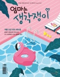[엄마는 생각쟁이 2017년 8월호] 교보eBook