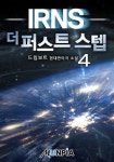 [IRNS : 더 퍼스트스텝. 4] 교보eBook