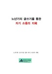 [노년기의 글쓰기를 통한 자기 소통의 지혜] - 교보eBook