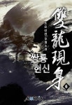 [쌍룡현신. 6(완결)] 교보eBook