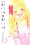 라이어 X 라이어. 3 - 교보문고