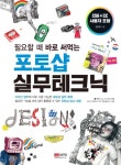 포토샵 실무테크닉(필요할 때 바로 써먹는) [꽃피는 아침마을] 포토샵 실무테크닉(필요할 때 바로 써먹는)