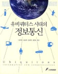 유비쿼터스 시대의 정보통신 - 교보문고