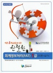 회계정보처리(FAT)1급(이론+실기)(2015)(더존 iPLUS에 의한 친절한)(개정판) - 교보문고 회계정보처리(FAT)1급(이론+실기)(2015) - 교보문고