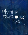 [바다 한 잔 향신료 두 스푼. 2(완결)] 교보eBook