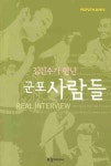 군포 사람들(김인수가 만난) - 교보문고 군포 사람들 - 교보문고